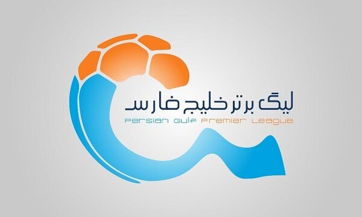 زمان قرعه کشی فصل جدید لیگ برتر فوتبال اعلام شد