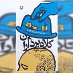 سه‌گانه «کلاه‌برداران» منتشر شد