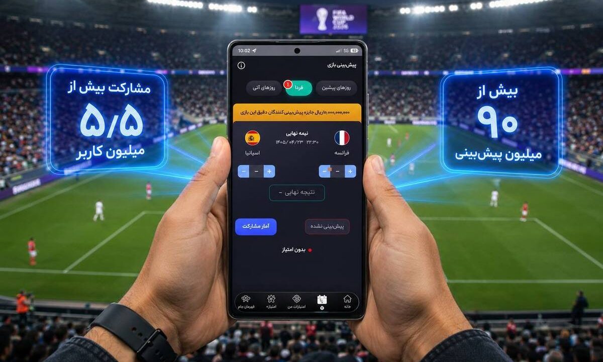 مشارکت ۵.۵ میلیون کاربر در جام «همراه من»