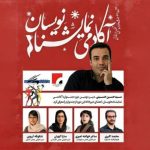 معرفی اعضای دبیرخانه جشنواره «آکادمی نمایشنامهنویسان» معرفی اعضای دبیرخانه جشنواره «آکادمی نمایشنامهنویسان»