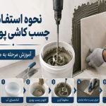 نحوه استفاده از چسب کاشی پودری، آموزش مرحله به مرحله نحوه استفاده از چسب کاشی پودری، آموزش مرحله به مرحله