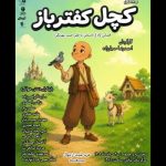 «کچل کفترباز» اجراخوانی میشود «کچل کفترباز» اجراخوانی میشود