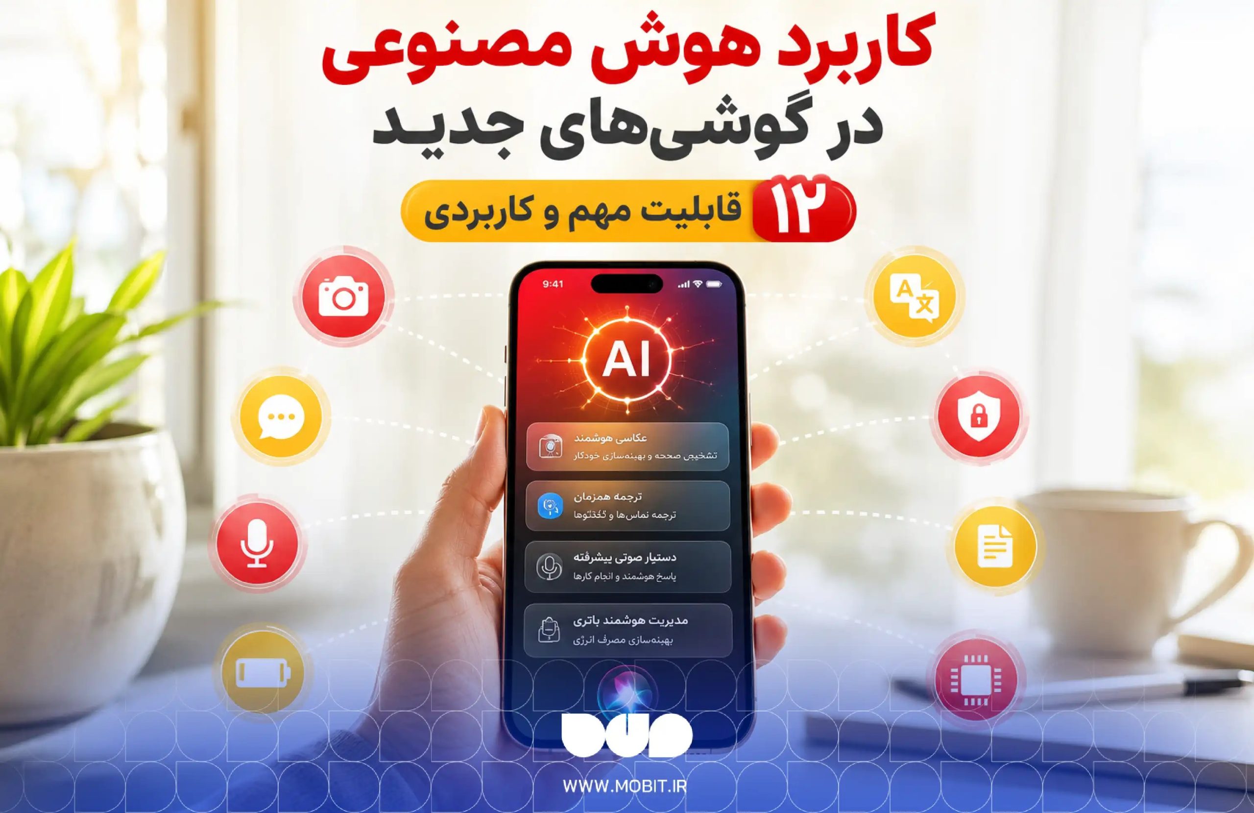 کاربرد هوش مصنوعی در گوشی‌ های جدید؛ ۱۲ قابلیت کاربردی