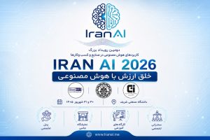 IRAN AI 2026 | دومین دوره رویداد بزرگ کاربردهای هوش مصنوعی در صنایع و کسب و کارها