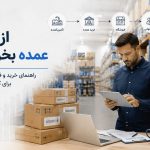 از کجا عمده بخریم؟ راهنمای خرید و فروش عمده برای کسبوکارها از کجا عمده بخریم؟ راهنمای خرید و فروش عمده برای کسبوکارها