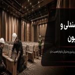 صندلی‌ها نصب شدند؛ چرا سالن ناگهان شلوغ و ناهماهنگ به نظر می‌رسد؟