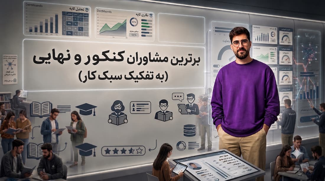 نتاج نظرسنجی مشاورین کنکور و نهایی ۱۴۰۶ و ۱۴۰۷