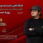 کارگاه «کارکرد و جایگاه زبان در نمایشنامه‌نویسی» برگزار می‌شود