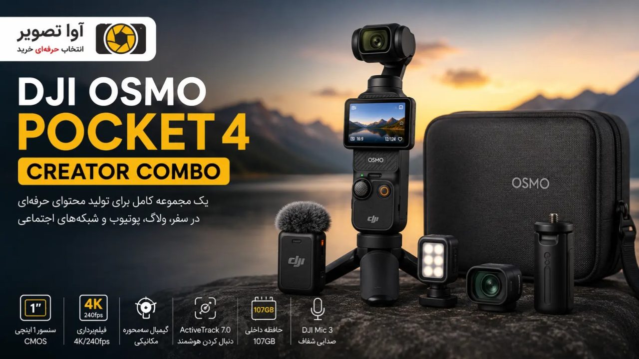 DJI Osmo Pocket 4 Creator Combo چیست؟ بررسی محتویات، امکانات و ارزش خرید