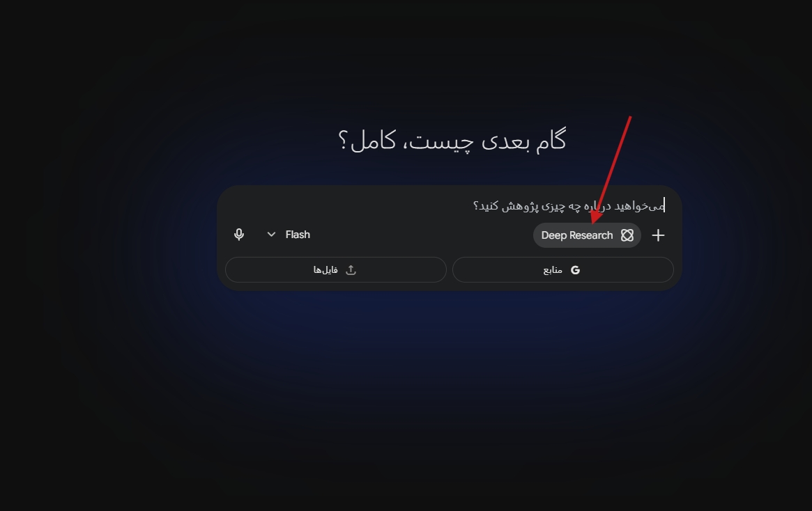 جستجوی منابع و Deep Research