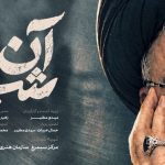 «آن شب» روی آنتن می‌رود؛ روایتی از لحظات کشف پیکر شهید نصرالله
