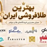بهترین طلافروشی ایران؛ معرفی معتبرترین فروشگاههای طلا و جواهر برای خرید مطمئن بهترین طلافروشی ایران؛ معرفی معتبرترین فروشگاههای طلا و جواهر برای خرید مطمئن