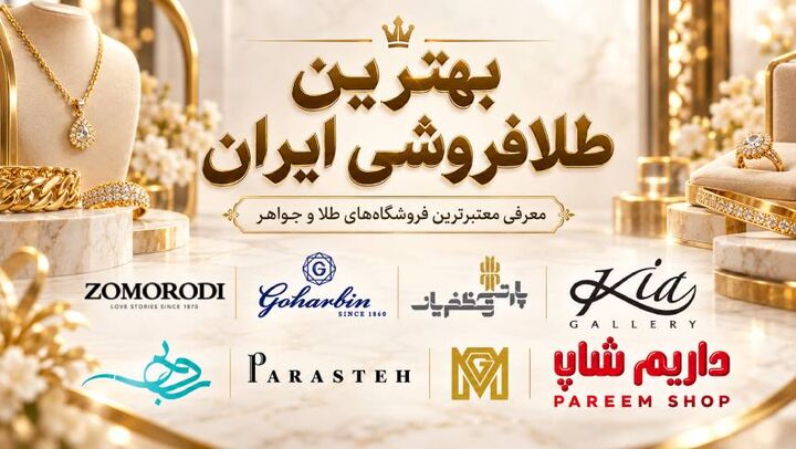 بهترین طلافروشی ایران؛ معرفی معتبرترین فروشگاه‌های طلا و جواهر برای خرید مطمئن