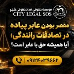 بهترین وکیل تصادف وکیل تصادفات رانندگی دیه و خسارت بیمه