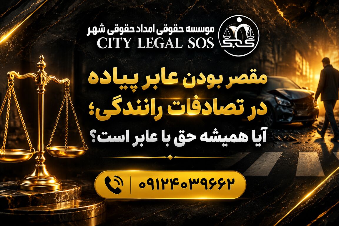 بهترین وکیل تصادف وکیل تصادفات رانندگی دیه و خسارت بیمه بهترین وکیل تصادف وکیل تصادفات رانندگی دیه و خسارت بیمه