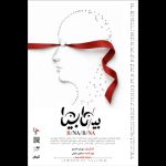 «بی/نا بینا» از ۱۳ مهر در عمارت هما روی صحنه می‌رود