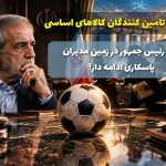 توپ رئیسجمهور در زمین مدیران؛ پاسکاری ادامه دار، اعتماد در غبار! توپ رئیسجمهور در زمین مدیران؛ پاسکاری ادامه دار، اعتماد در غبار!