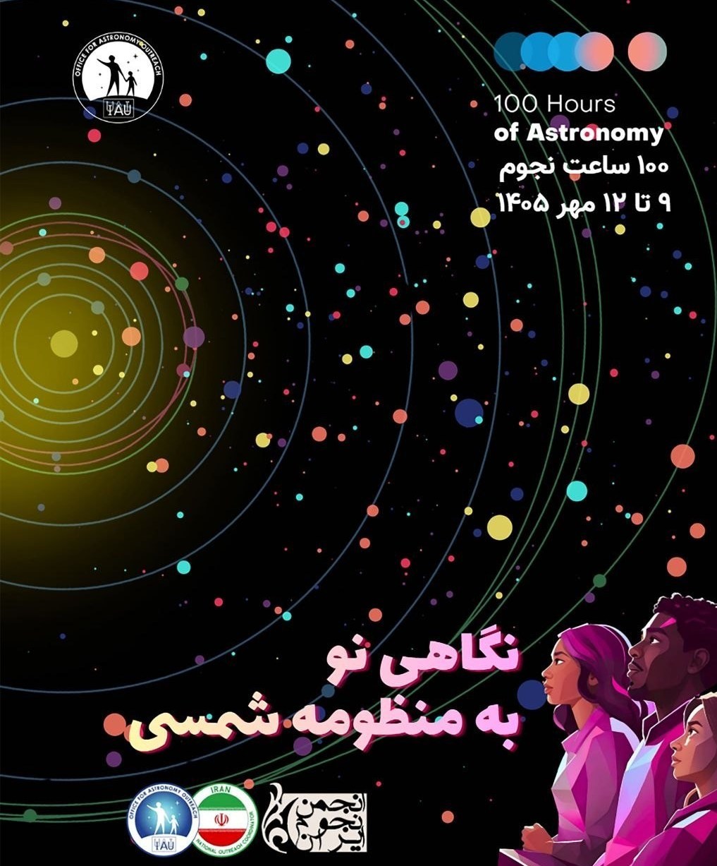 جزئیات برگزاری جشن جهانی «100 ساعت نجوم» اعلام شد