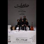 «خدا نخواست» از اول مهر در تماشاخانه هیلاج 