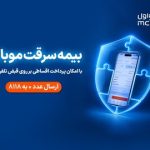 خرید اقساطی بیمه موبایل روی قبض همراه اول با «همراه بیمه» خرید اقساطی بیمه موبایل روی قبض همراه اول با «همراه بیمه»