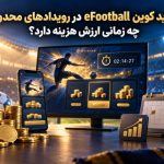 خرید کوین eFootball در رویدادهای محدود؛ چه زمانی ارزش هزینه دارد؟