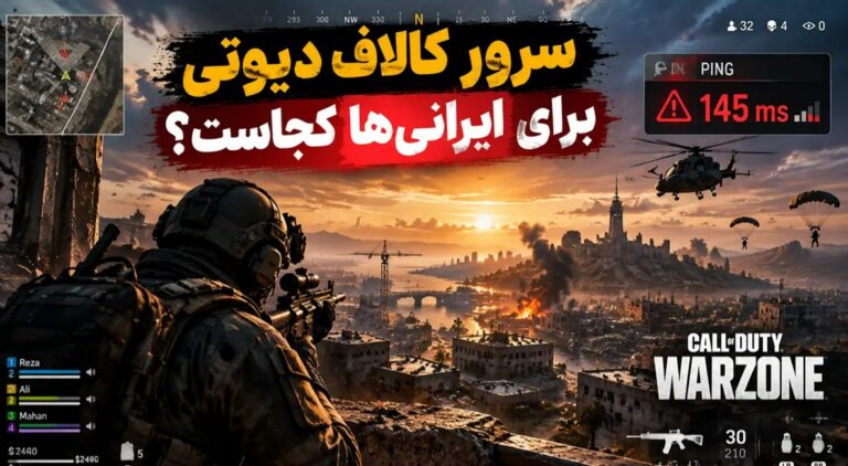 سرور کالاف دیوتی برای ایرانی‌ها کجاست؟ وارزون، مچ میکینگ و راه های بهتر کردن اتصال