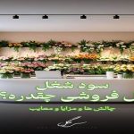 سود ودرآمد شغل گل‌فروشی و چالش ها و مزایا بازار گل