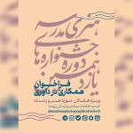 فراخوان همکاری فعالان هنر و رسانه در داوری جشنواره‌های هنری مدرسه