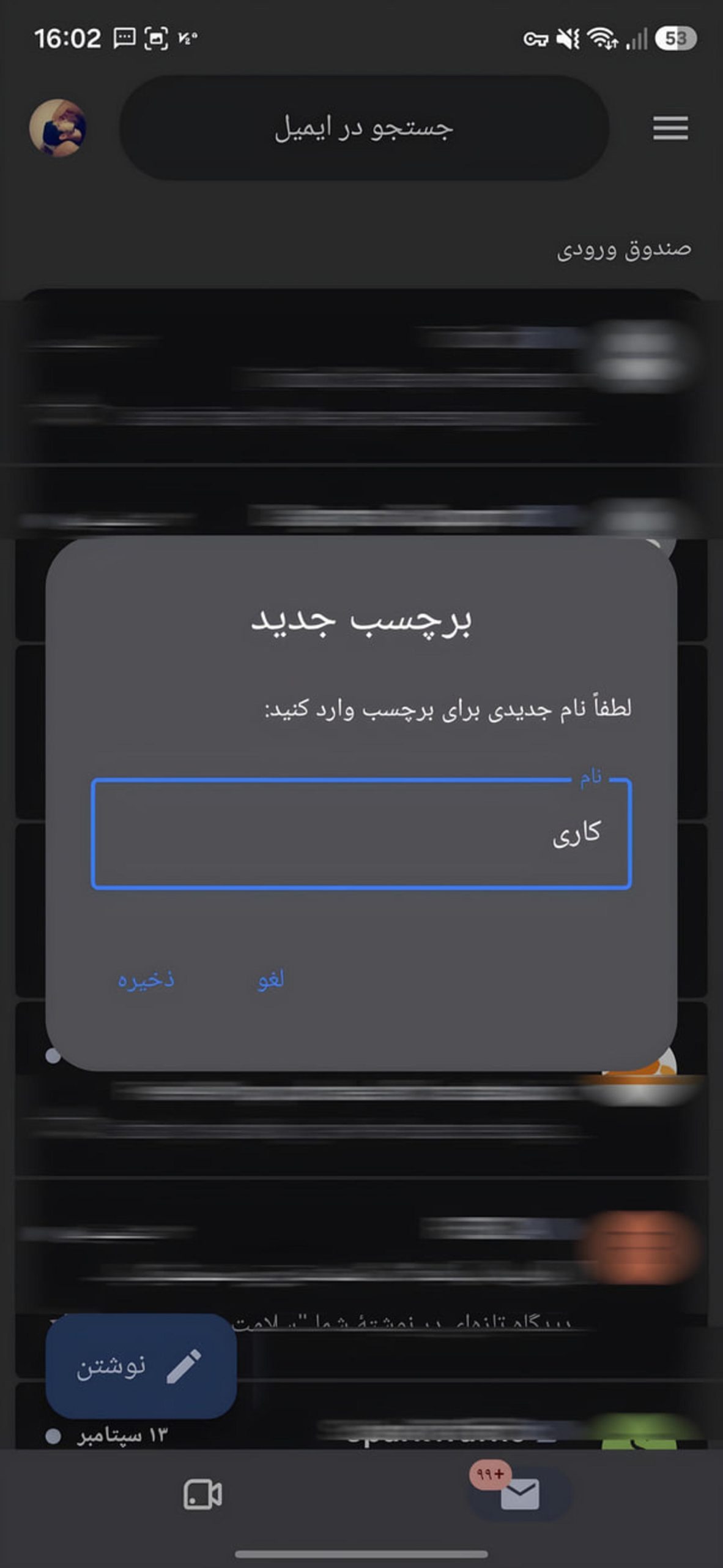قابلیتهای کاربردی جیمیل اندروید برای رهایی از شلوغی ایمیلها پنجره ایجاد برچسب جدید (Label) در اپلیکیشن جیمیل اندروید