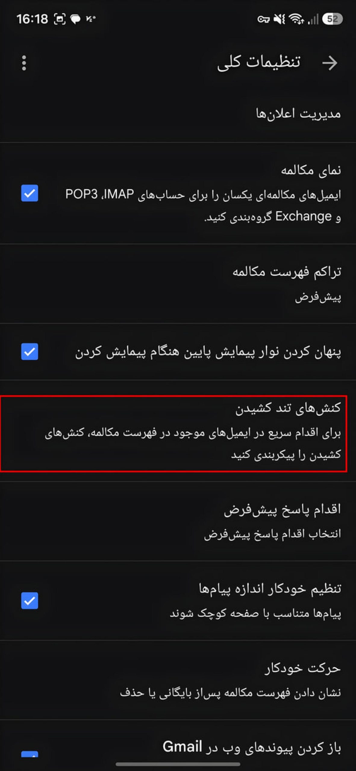 قابلیتهای کاربردی جیمیل اندروید برای رهایی از شلوغی ایمیلها منوی تنظیمات کلی جیمیل (Gmail) در گوشی اندروید با گزینه کنشهای تند کشیدن