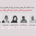 معرفی آثار راه‌یافته به بخش‌های مختلف جشنواره عروسکی تهران-مبارک