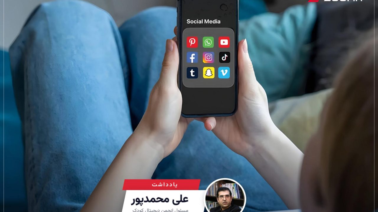 کودکان در فضای مجازی؛ مسئولیتی که نمی‌توان نادیده گرفت