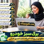 برگ سبز خودرو از چاپ آگهی مفقودی در روزنامه کثیرالانتشار تا صدور المثنی برگ سبز خودرو از چاپ آگهی مفقودی در روزنامه کثیرالانتشار تا صدور المثنی