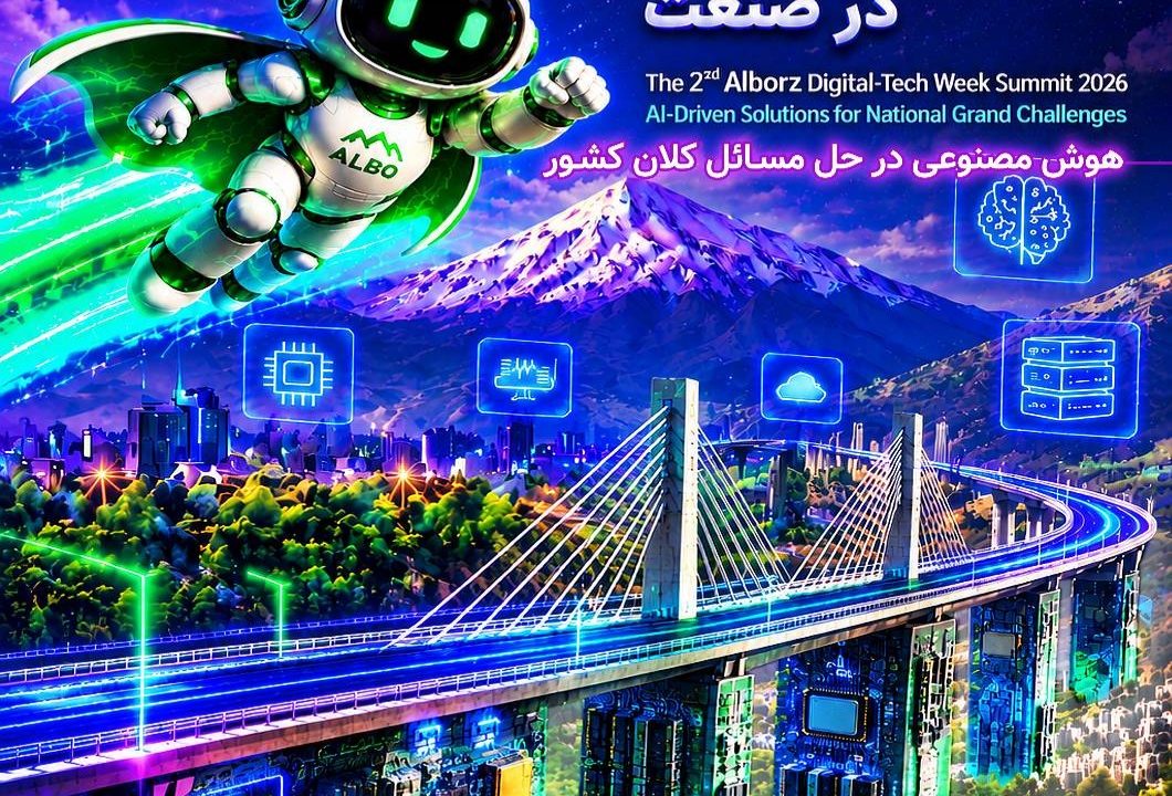 کرج، پایتخت فناوری ایران میزبان دومین رویداد «فناوری‌های دیجیتال و هوش مصنوعی در صنعت»