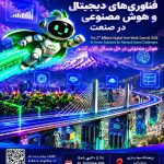 کرج، پایتخت فناوری ایران میزبان دومین رویداد «فناوری‌های دیجیتال و هوش مصنوعی در صنعت»